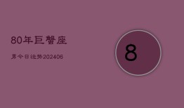 80年巨蟹座男今日运势(6月15日)