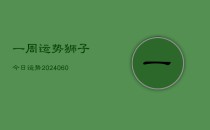 一周运势狮子今日运势(6月22日)