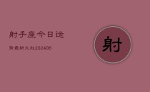 射手座今日运势最新大叔(6月22日)