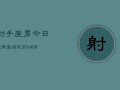 射手座男今日运势查询天(7月20日)