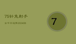 75针兔射手女今日运势(6月22日)