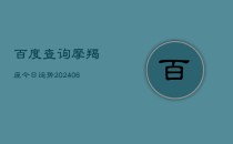 百度查询摩羯座今日运势(6月22日)