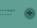 今日水瓶座女运势怎么样(7月20日)