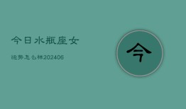 今日水瓶座女运势怎么样(7月20日)