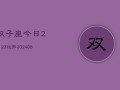 双子座今日2月23运势(6月15日)