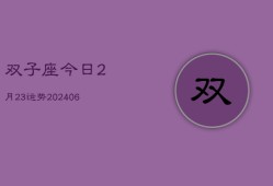 双子座今日2月23运势(6月15日)