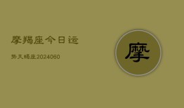 摩羯座今日运势天蝎座(20240610)