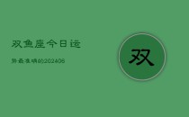 双鱼座今日运势最准确的(20240610)