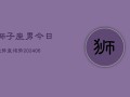 狮子座男今日运势查询势(6月15日)