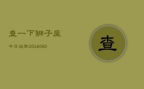 查一下狮子座今日运势(20240610)