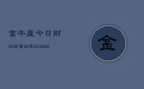 金牛座今日财运财富运势(6月22日)