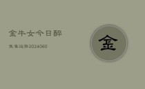 金牛女今日醉鱼准运势(20240606)