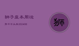 狮子座本周运势今日头条(6月15日)