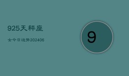 925天秤座女今日运势(7月20日)