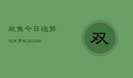 双鱼今日运势18岁男性(6月22日)