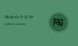 陶白白今日份运势金牛(20240604)