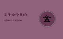 金牛女今日的运势如何呢(6月22日)