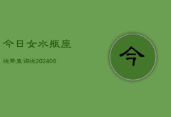 今日女水瓶座运势查询运(6月15日)