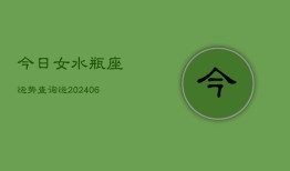 今日女水瓶座运势查询运(6月15日)