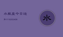 水瓶座今日运势1116(6月22日)