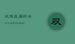双鱼座属蛇女今日运势(20240610)