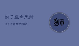 狮子座今天财运今日运势(6月22日)