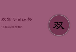 双鱼今日运势19年运程(6月15日)