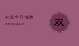 双鱼今日运势19年运程(6月15日)