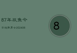 87年双鱼今日运势男士(6月15日)