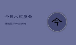 今日水瓶座最新运势分析(6月15日)