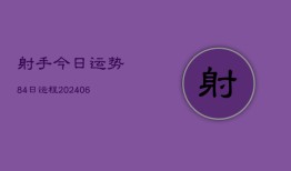 射手今日运势84日运程(6月22日)