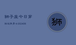 狮子座今日穿搭运势男士(6月15日)