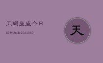 天蝎座座今日运势超准(20240610)