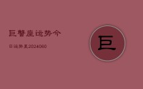 巨蟹座运势今日运势星(6月22日)