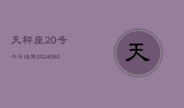 天秤座20号今日运势(20240610)