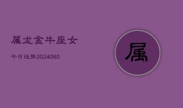 属龙金牛座女今日运势(20240610)