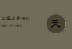 天蝎座男孩座运势今日(20240607)