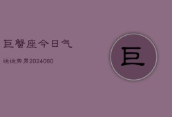 巨蟹座今日气运运势男(20240606)