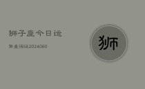 狮子座今日运势查询运(20240610)