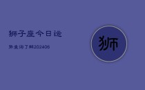 狮子座今日运势查询了解(6月22日)