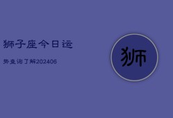 狮子座今日运势查询了解(6月22日)