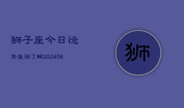 狮子座今日运势查询了解(6月22日)