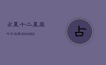 占星十二星座今日运势(6月22日)