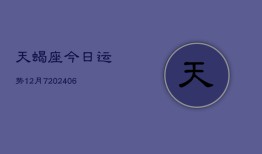 天蝎座今日运势12月7(6月15日)