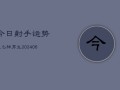 今日射手运势怎么样男生(6月15日)