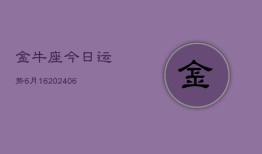 金牛座今日运势6月16(6月15日)