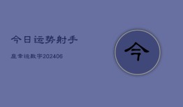 今日运势射手座幸运数字(6月15日)