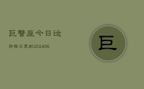 巨蟹座今日运势每日更新(6月22日)