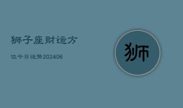 狮子座财运方位今日运势(6月22日)