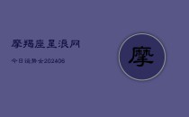 摩羯座星浪网今日运势女(6月22日)